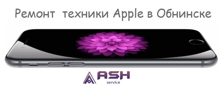 Ремонт Apple в Обнинске